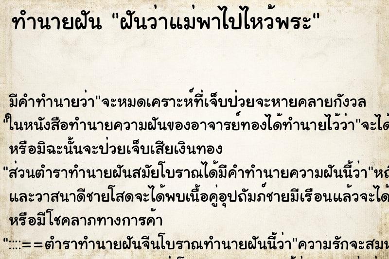 ทำนายฝัน ฝันว่าแม่พาไปไหว้พระ ตำราโบราณ แม่นที่สุดในโลก