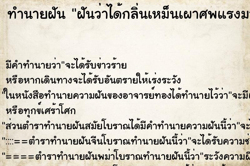 ทำนายฝัน ฝันว่าได้กลิ่นเหม็นเผาศพแรงมาก ทำนายฝัน ฝันว่าได้กลิ่นเหม็นเผาศพแรงมาก