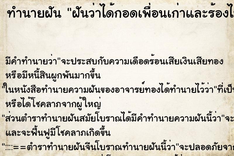 ทำนายฝัน ฝันว่าได้กอดเพื่อนเก่าและร้องไห้ ทำนายฝัน ฝันว่าได้กอดเพื่อนเก่าและร้องไห้