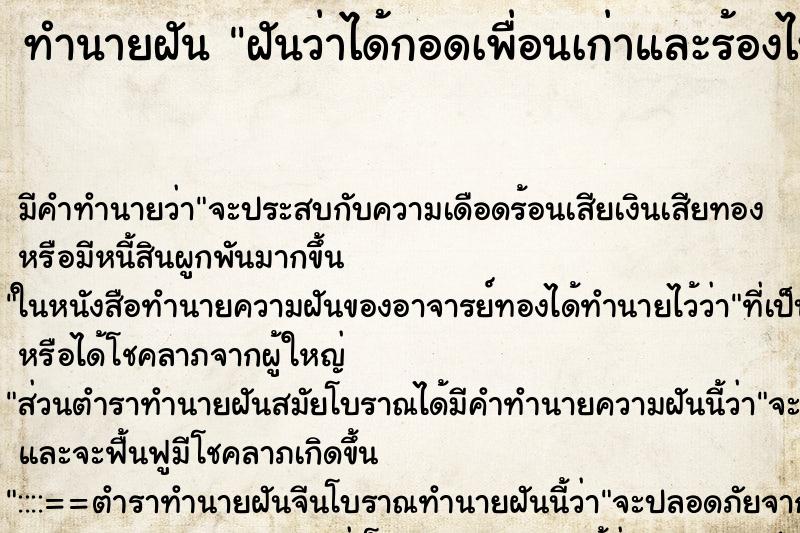 ทำนายฝัน ฝันว่าได้กอดเพื่อนเก่าและร้องไห้ ตำราโบราณ แม่นที่สุดในโลก