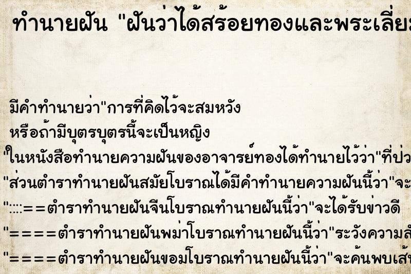 ทำนายฝันฝันว่าได้สร้อยทองและพระเลี่ยมทอง ทำนายฝันทำนายฝันฝันว่าได้สร้อยทองและพระเลี่ยมทอง