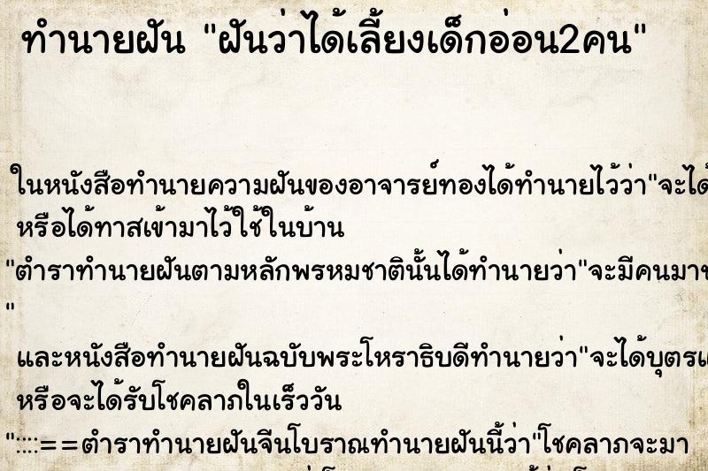 ทำนายฝันทำนายฝันฝันว่าได้เลี้ยงเด็กอ่อน2คน