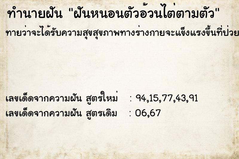 ทำนายฝันทำนายฝันฝันหนอนตัวอ้วนไต่ตามตัว