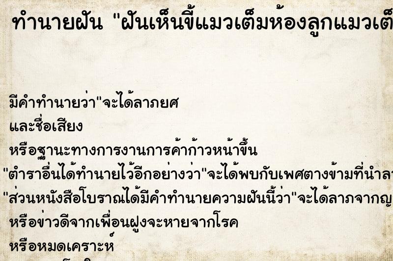 ทำนายฝันทำนายฝันฝันเห็นขี้แมวเต็มห้องลูกแมวเต็มห้อง