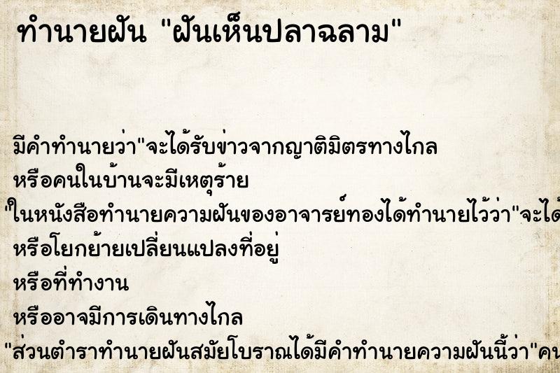 ทำนายฝัน ฝันเห็นปลาฉลาม