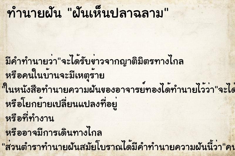 ทำนายฝัน ฝันเห็นปลาฉลาม ตำราโบราณ แม่นที่สุดในโลก