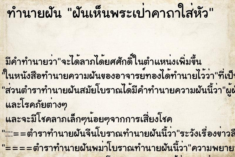 ทำนายฝัน ฝันเห็นพระเป่าคาถาใส่หัว ทำนายฝัน ฝันเห็นพระเป่าคาถาใส่หัว