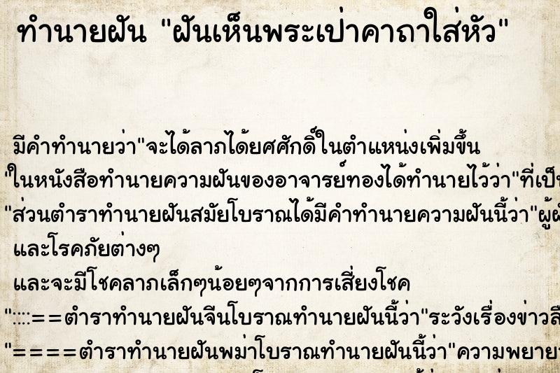 ทำนายฝัน ฝันเห็นพระเป่าคาถาใส่หัว ตำราโบราณ แม่นที่สุดในโลก