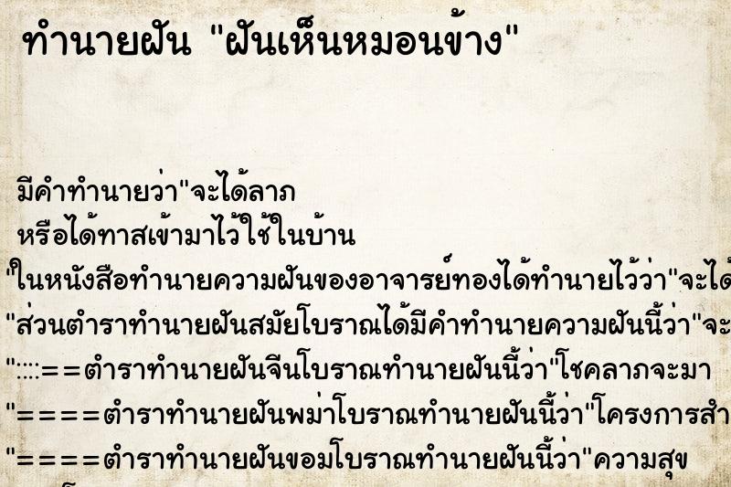 ทำนายฝัน ฝันเห็นหมอนข้าง ตำราโบราณ แม่นที่สุดในโลก