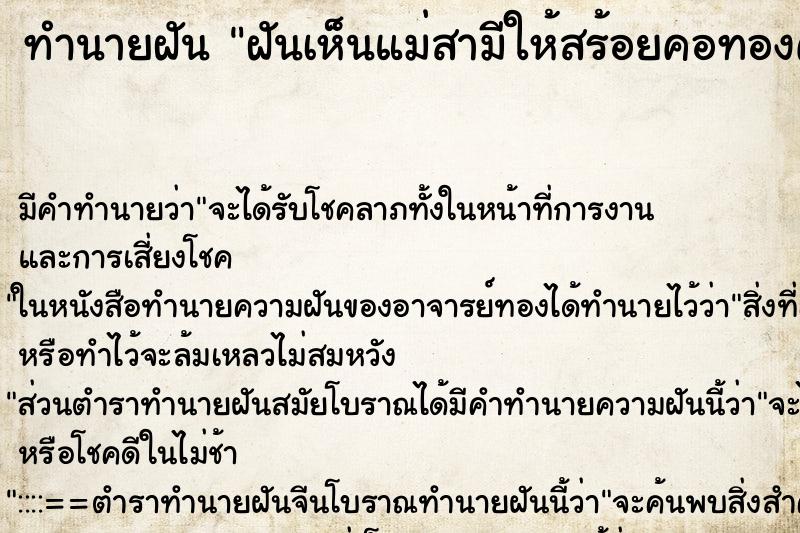 ทำนายฝัน ฝันเห็นแม่สามีให้สร้อยคอทองคำ ทำนายฝัน ฝันเห็นแม่สามีให้สร้อยคอทองคำ