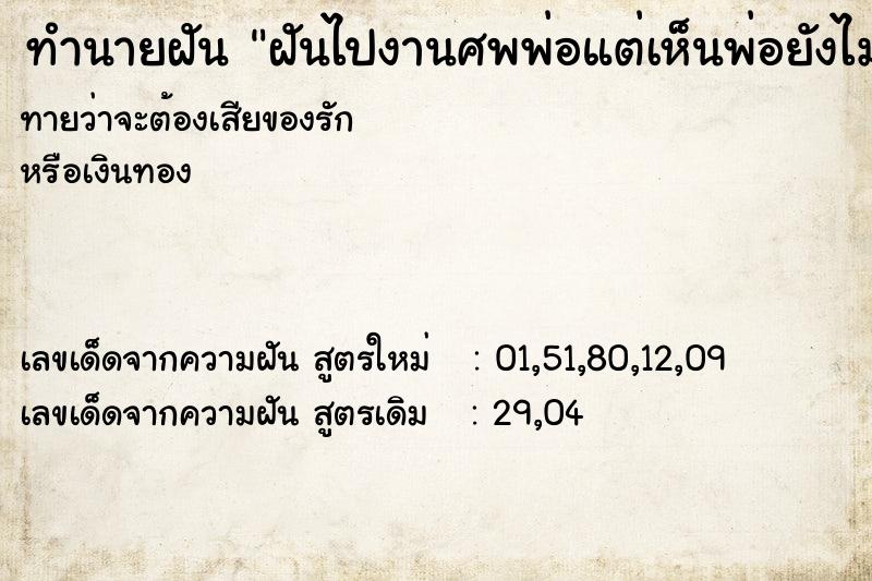 ทำนายฝันฝันไปงานศพพ่อแต่เห็นพ่อยังไม่ตาย ทำนายฝันทำนายฝันฝันไปงานศพพ่อแต่เห็นพ่อยังไม่ตาย
