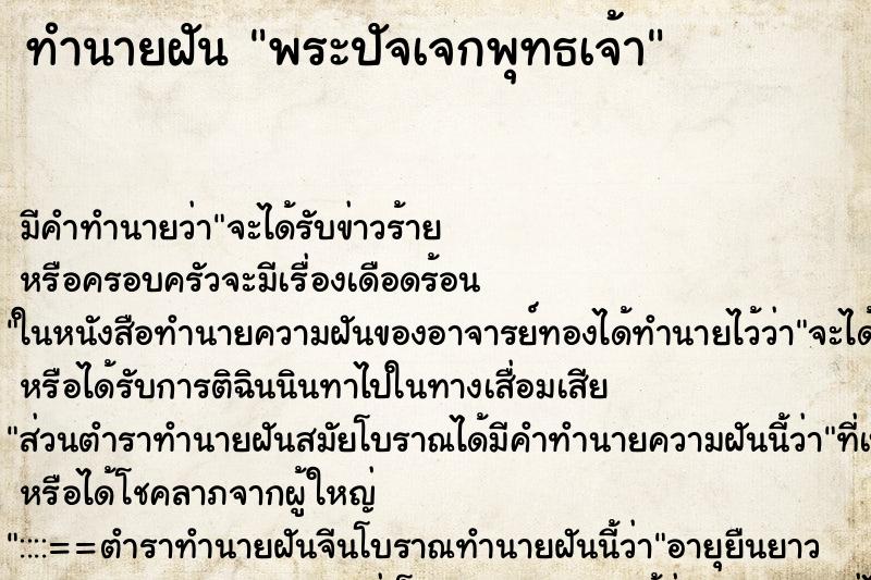 ทำนายฝันพระปัจเจกพุทธเจ้า ทำนายฝันทำนายฝันพระปัจเจกพุทธเจ้า