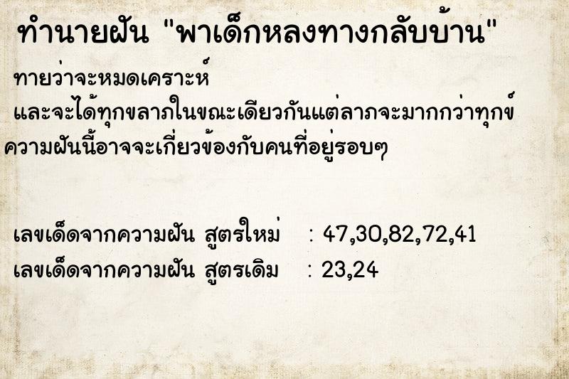 ทำนายฝัน พาเด็กหลงทางกลับบ้าน