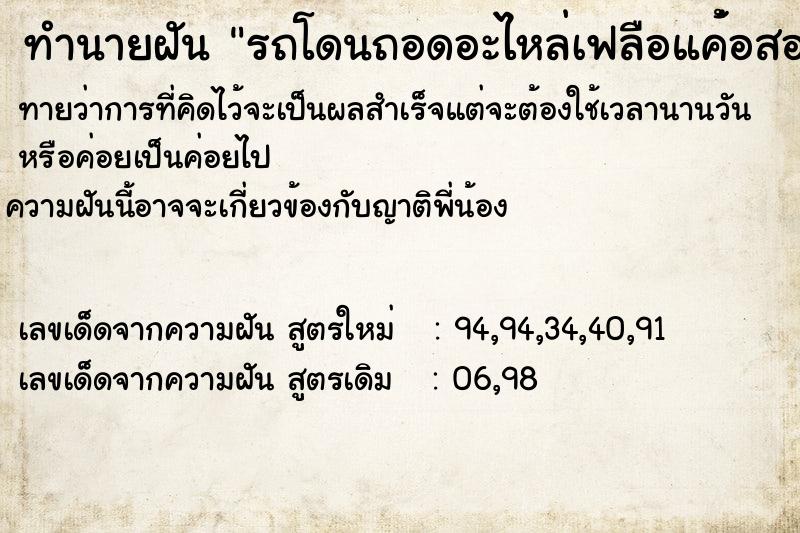 ทำนายฝันทำนายฝันรถโดนถอดอะไหล่เฟลือแค่้อสองล้อ