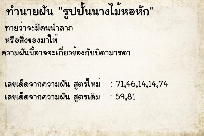 ทำนายฝันรูปปั้นนางไม้หอหัก ทำนายฝันทำนายฝันรูปปั้นนางไม้หอหัก