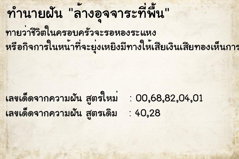 ทำนายฝันทำนายฝันล้างอุจจาระที่พื้น