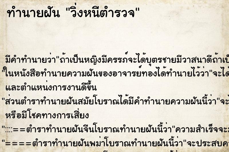 ทำนายฝัน วิ่งหนีตำรวจ ตำราโบราณ แม่นที่สุดในโลก