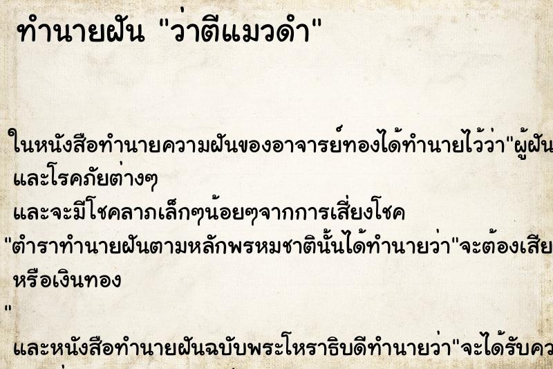 ทำนายฝัน ว่าตีแมวดำ ทำนายฝัน ว่าตีแมวดำ