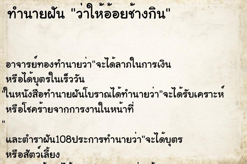 ทำนายฝันว่าให้อ้อยช้างกิน ทำนายฝันทำนายฝันว่าให้อ้อยช้างกิน