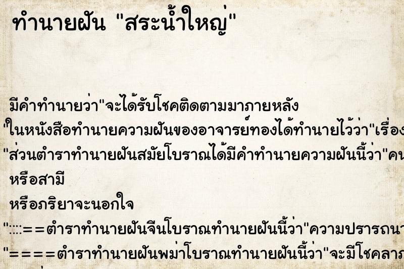 ทำนายฝันสระน้ำใหญ่ ทำนายฝันทำนายฝันสระน้ำใหญ่