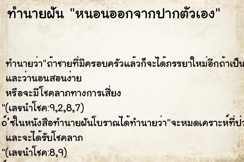 ทำนายฝันหนอนออกจากปากตัวเอง ทำนายฝันทำนายฝันหนอนออกจากปากตัวเอง