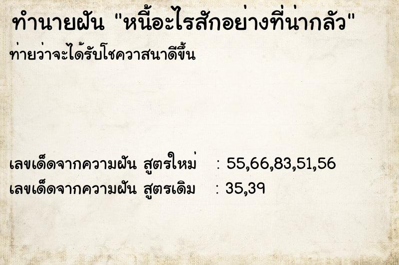 ทำนายฝันทำนายฝันหนี้อะไรสักอย่างที่น่ากลัว