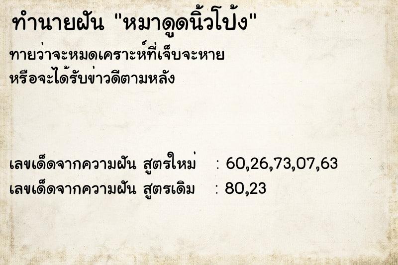 ทำนายฝันหมาดูดนิ้วโป้ง ทำนายฝันทำนายฝันหมาดูดนิ้วโป้ง