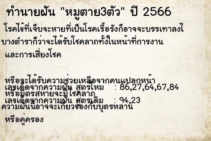 ทำนายฝันทำนายฝันหมูตาย3ตัว