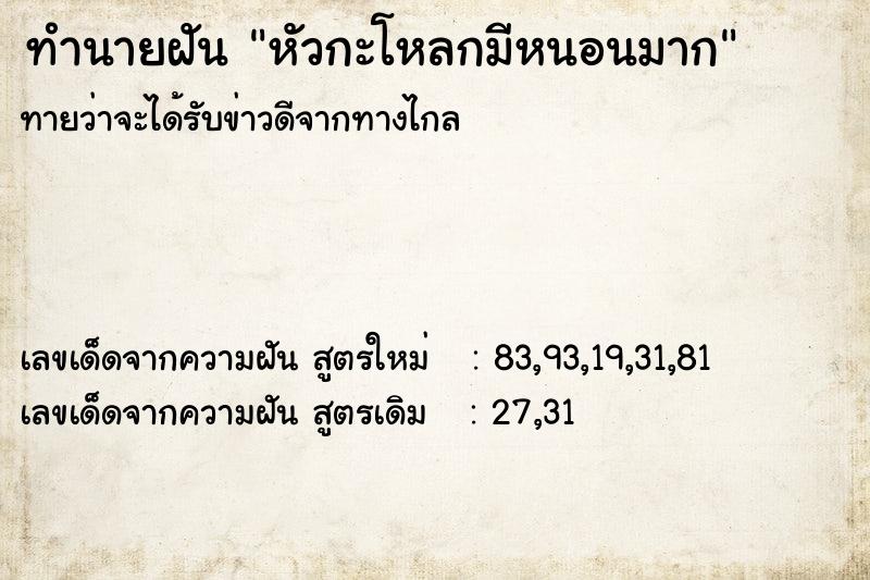 ทำนายฝันหัวกะโหลกมีหนอนมาก ทำนายฝันทำนายฝันหัวกะโหลกมีหนอนมาก