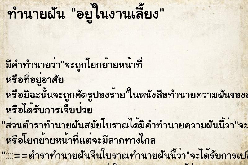 ทำนายฝันทำนายฝันอยู่ในงานเลี้ยง