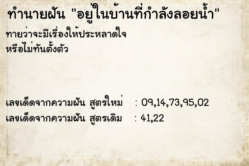 ทำนายฝันอยู่ในบ้านที่กำลังลอยน้ำ ทำนายฝันทำนายฝันอยู่ในบ้านที่กำลังลอยน้ำ