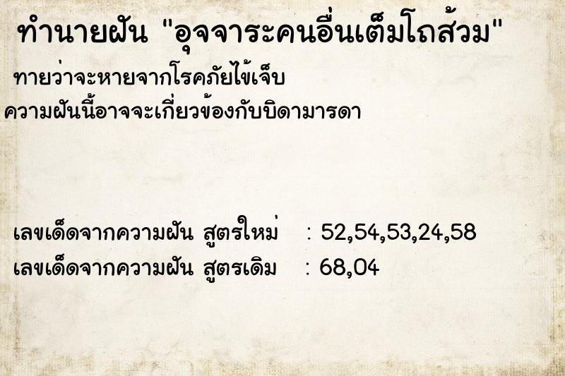ทำนายฝันทำนายฝันอุจจาระคนอื่นเต็มโถส้วม