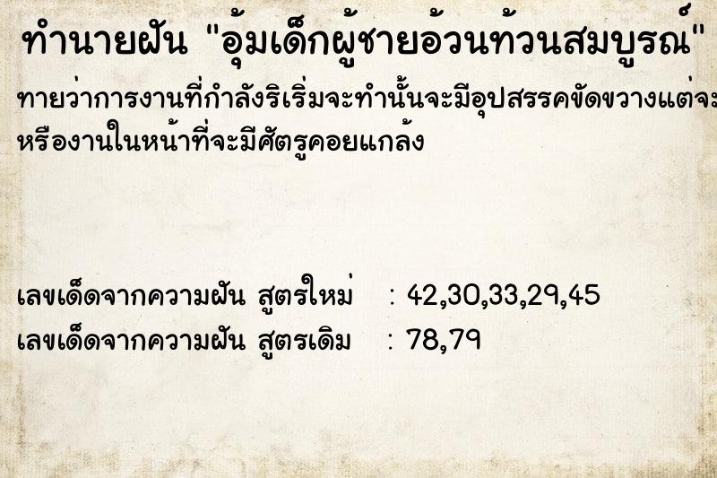 ทำนายฝัน อุ้มเด็กผู้ชายอ้วนท้วนสมบูรณ์ ทำนายฝัน อุ้มเด็กผู้ชายอ้วนท้วนสมบูรณ์