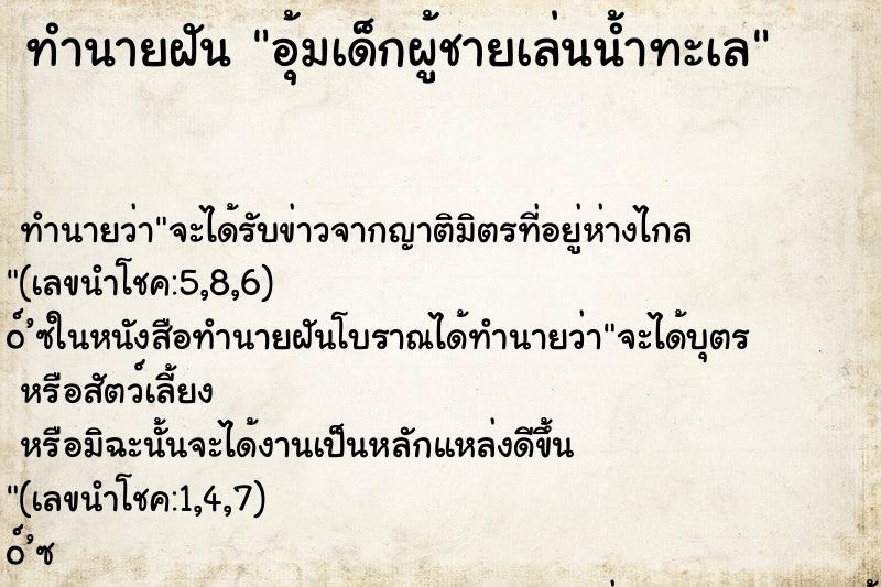 ทำนายฝัน อุ้มเด็กผู้ชายเล่นน้ำทะเล ทำนายฝัน อุ้มเด็กผู้ชายเล่นน้ำทะเล