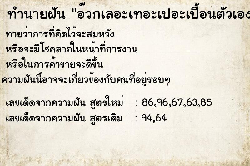 ทำนายฝันอ๊วกเลอะเทอะเปอะเปื้อนตัวเอง ทำนายฝันทำนายฝันอ๊วกเลอะเทอะเปอะเปื้อนตัวเอง