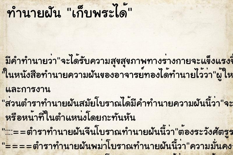 ทำนายฝัน เก็บพระได้ ตำราโบราณ แม่นที่สุดในโลก