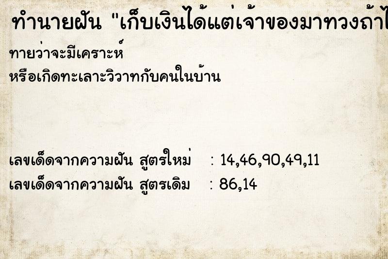 ทำนายฝันเก็บเงินได้แต่เจ้าของมาทวงถ้าไม่ ทำนายฝันทำนายฝันเก็บเงินได้แต่เจ้าของมาทวงถ้าไม่