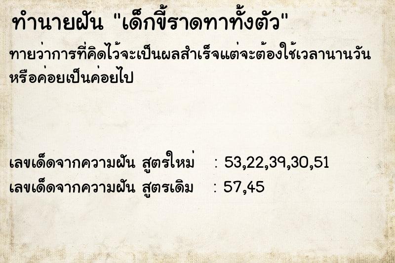 ทำนายฝันทำนายฝันเด็กขี้ราดทาทั้งตัว