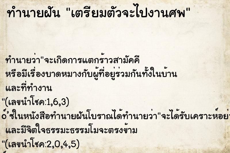 ทำนายฝัน เตรียมตัวจะไปงานศพ ทำนายฝัน เตรียมตัวจะไปงานศพ