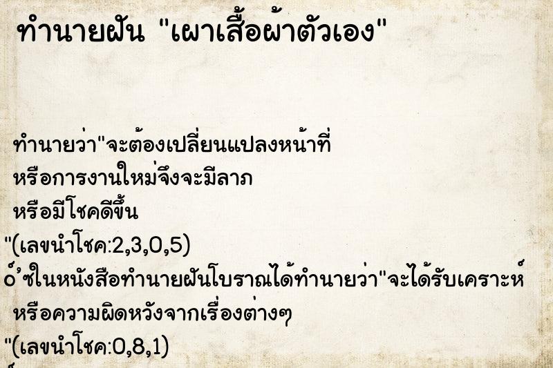 ทำนายฝัน เผาเสื้อผ้าตัวเอง ทำนายฝัน เผาเสื้อผ้าตัวเอง
