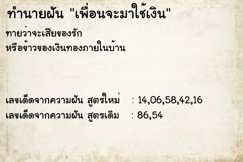 ทำนายฝันเพื่อนจะมาใช้เงิน ทำนายฝันทำนายฝันเพื่อนจะมาใช้เงิน