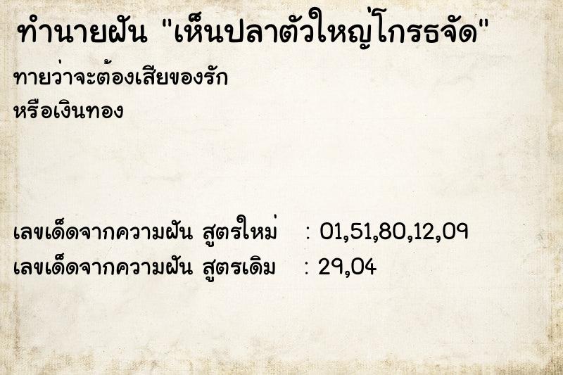 ทำนายฝันเห็นปลาตัวใหญ่โกรธจัด ทำนายฝันทำนายฝันเห็นปลาตัวใหญ่โกรธจัด