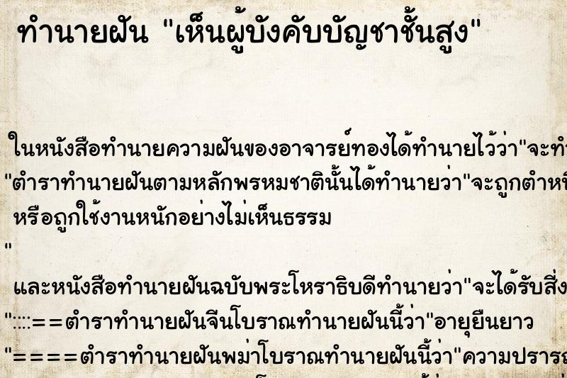 ทำนายฝัน เห็นผู้บังคับบัญชาชั้นสูง ทำนายฝัน เห็นผู้บังคับบัญชาชั้นสูง