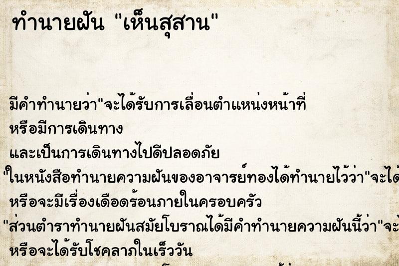 ทำนายฝัน เห็นสุสาน