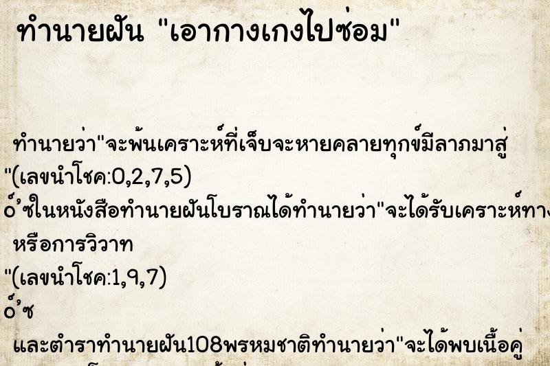 ทำนายฝันทำนายฝันเอากางเกงไปซ่อม