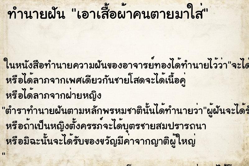 ทำนายฝัน เอาเสื้อผ้าคนตายมาใส่ ทำนายฝัน เอาเสื้อผ้าคนตายมาใส่