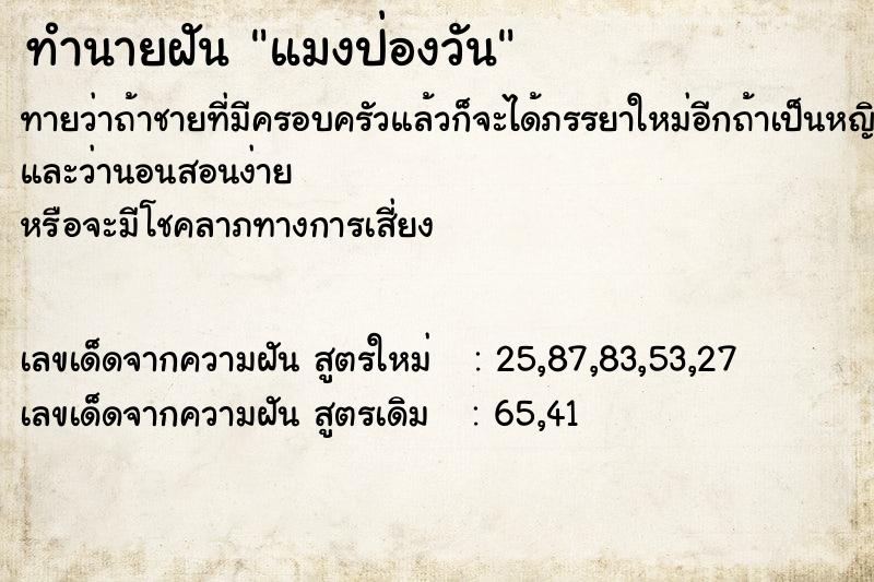 ทำนายฝันทำนายฝันแมงป่องวัน