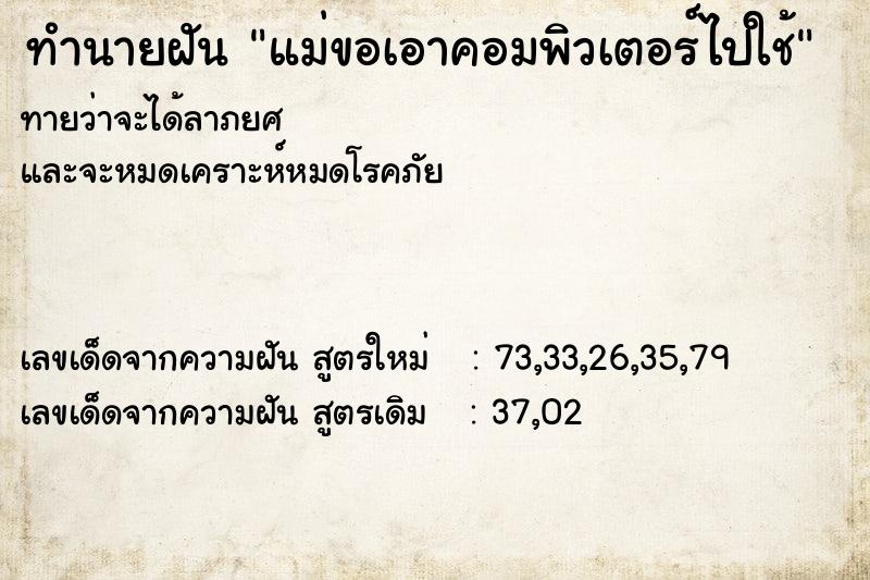 ทำนายฝันทำนายฝันแม่ขอเอาคอมพิวเตอร์ไปใช้