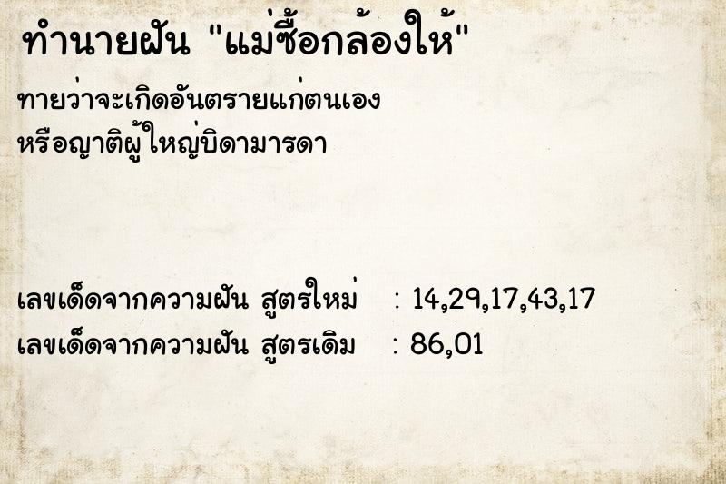 ทำนายฝันทำนายฝันแม่ซื้อกล้องให้