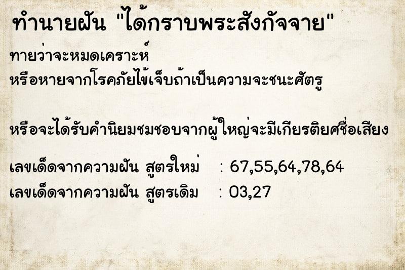 ทำนายฝัน ได้กราบพระสังกัจจาย ตำราโบราณ แม่นที่สุดในโลก